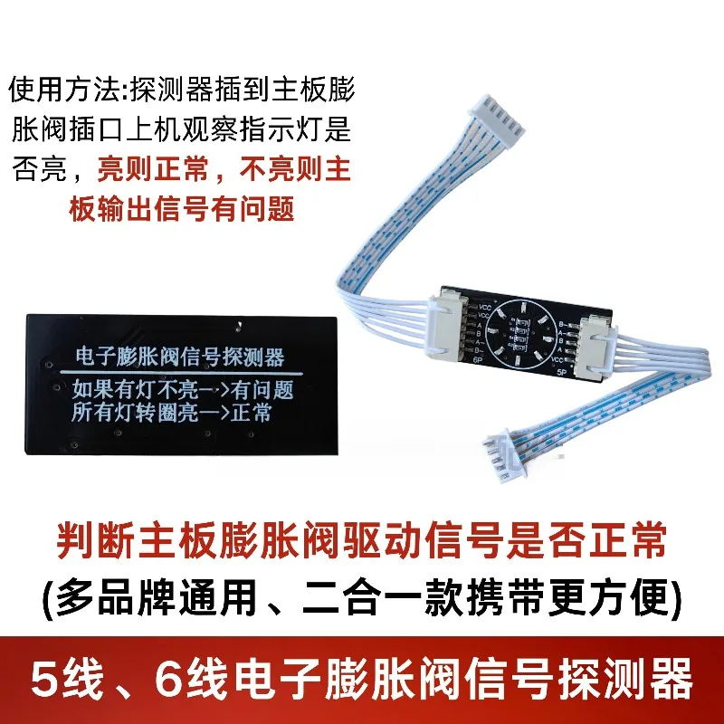 Electronic Expansion Valve Signal Detector 5‑Wire 6‑Wire Universal Tool For Inverter AC Mainboard Repair Troubleshooting