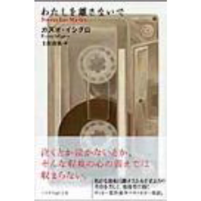 

Dont Let Me Go Kazuo Ishiguro Hayakawa Shobo 9784151200519 Book