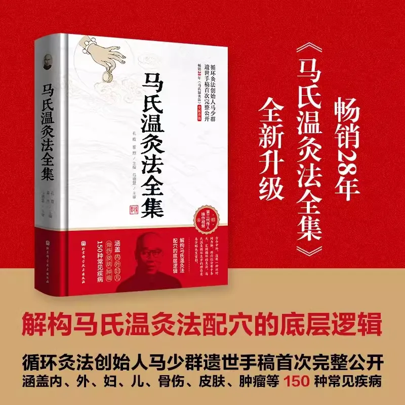 Complete Collection of Ma Wen Moxibustion Methods Covering 150 Common Diseases Founder of Circular Moxibustion Method, Ma Shaoqu