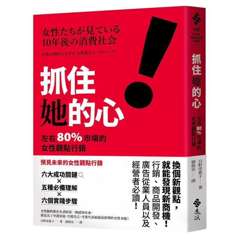 Win Her Heart The Marketing Of Female Viewpoints In About 80 Of The Market Yoshiko Hino Yuanliou Publishing 9786263614475 Book