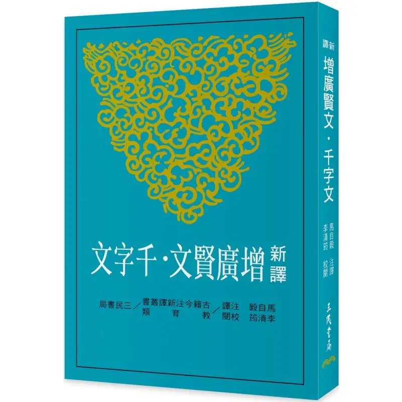 Newly Translated And Expanded Xianwen Thousand Character Text Third Edition 9789571479101