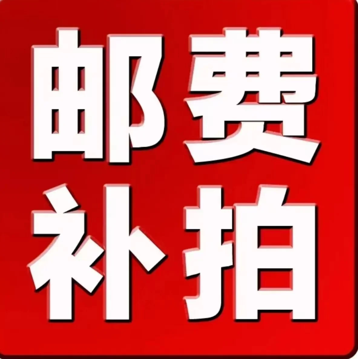 購入した商品の補充