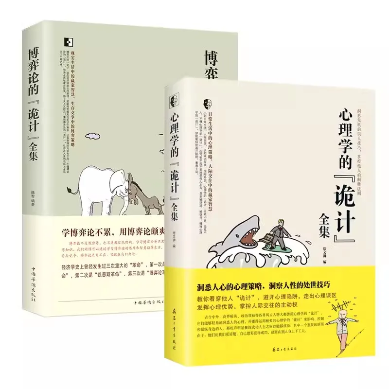 2PCS The Tricks of Psychology/The Tricks of Game Theory Dealing with Interpersonal Relationships and Daily Life  Mind Reading