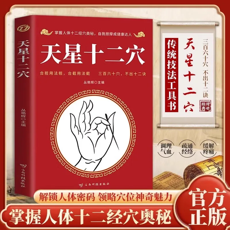 

Tianxing Двенадцать акупунктурных точек, меридианный акупунктурный массаж Полная коллекция двенадцати советов и книг