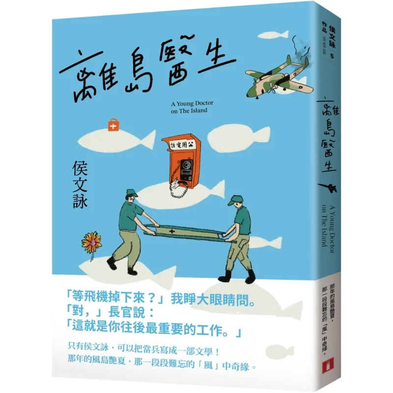 Outlying Island Doctor 30th Anniversary Edition Hou Wenyong Crown 9789573341376 Book
