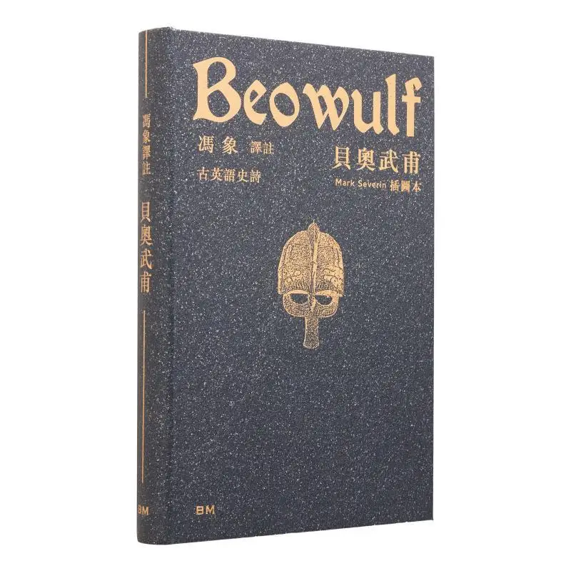 beowulf-edizione-illustrata-copertina-rigida-traduzzata-e-annotata-da-feng-xiang-illustrated-da-xi-weilin-9789887024156
