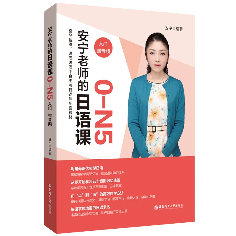 Teacher Anning Japanese Courses: Intro, Elementary & Upper-intermediate, Zero-Basis Japanese Textbook Bilingual Chinese Japanese