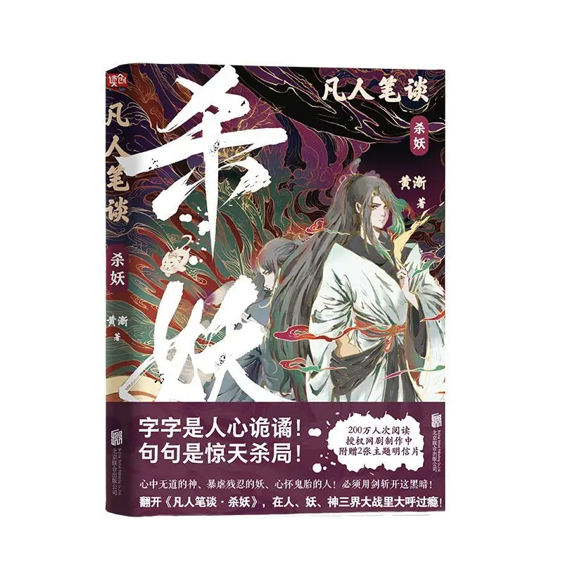 

Обычные люди обсуждают убийство демонов. Хуан Цзянь. Фантазия, Фэнтези-фантастика, Боевые искусства, Древний стиль, Роман, Книга.