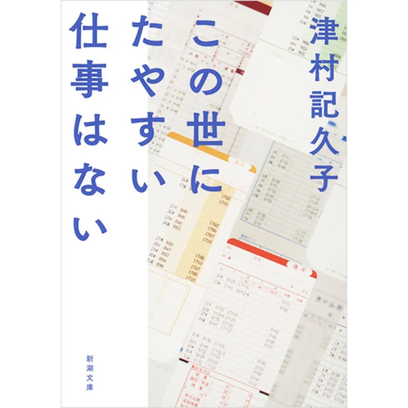 

There Is No Easy Job In The World Kikuko Tsumura New Trend Society 9784101201429 Book