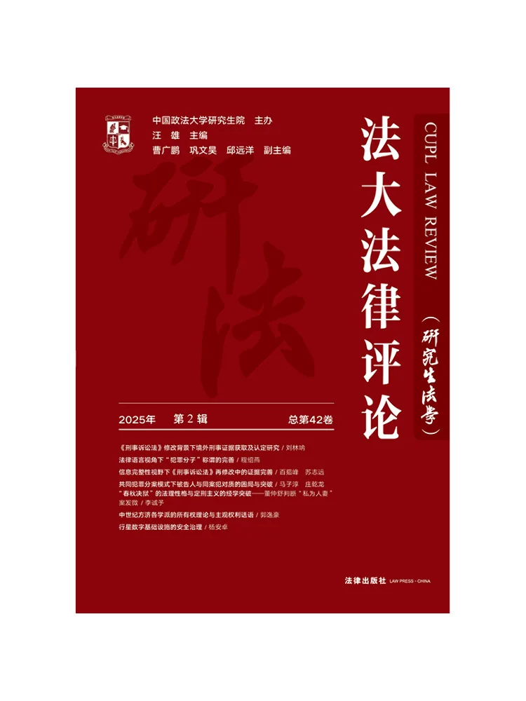Book-Winshare China University Of Political Science and Law Law Review 2025 No 2 Vol 42