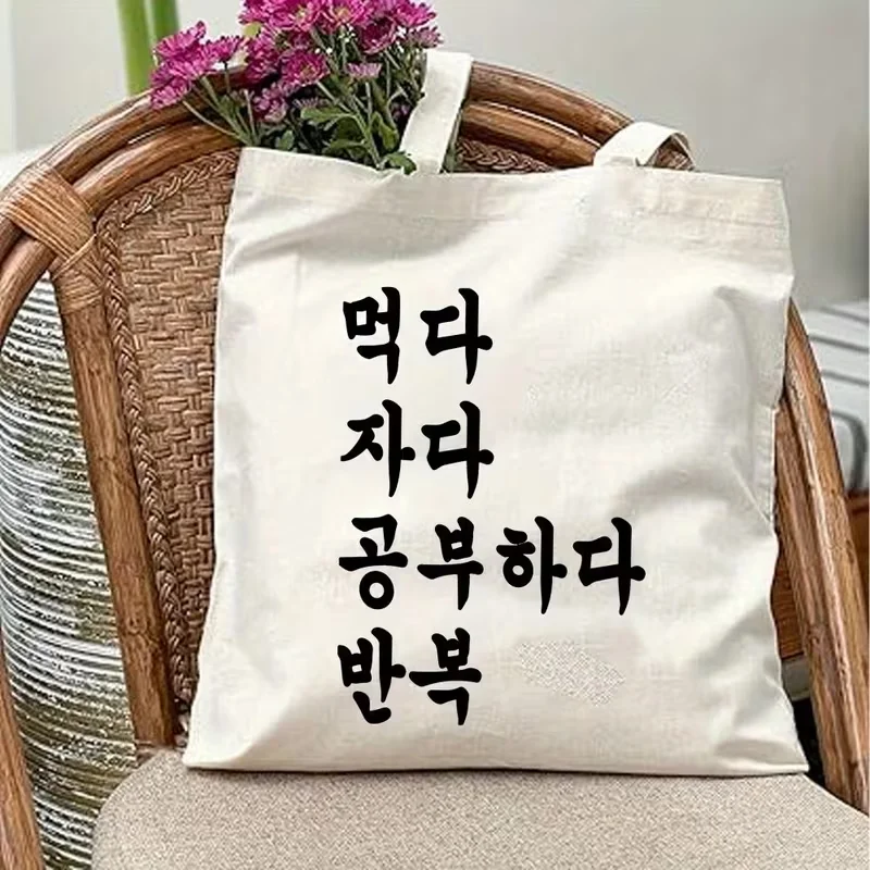 

Chic Korean-Inspired Canvas Tote Bag with Funny Quotes Handbag for Outdoor Picnics, Parties & Travel - Perfect Gift for Friends
