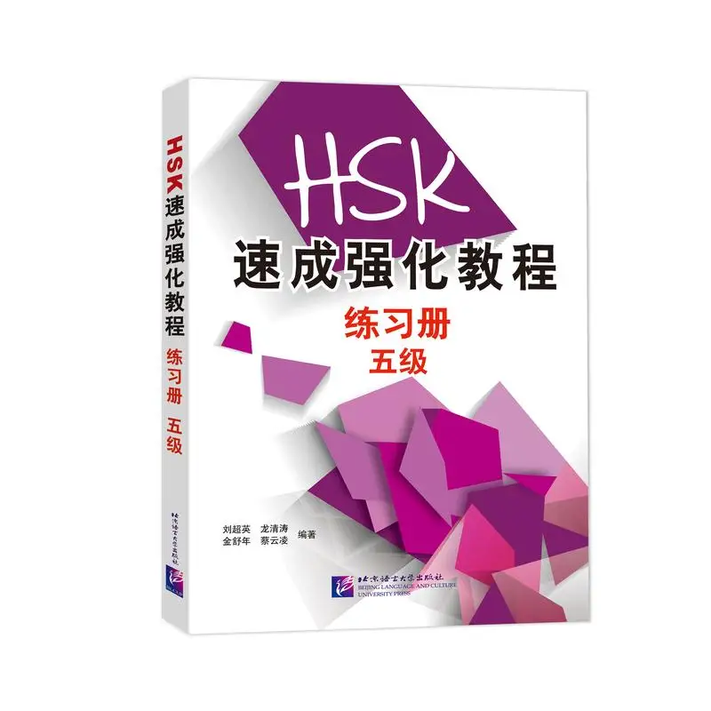 

Короткий интенсивный курс HSK: Рабочая тетрадь (уровень 5)