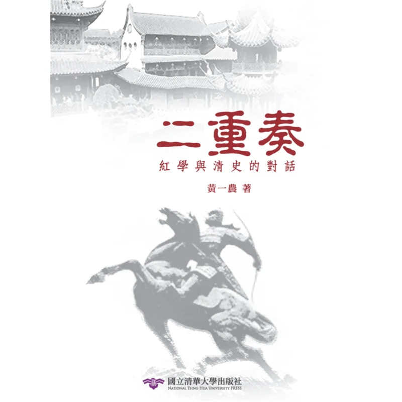 

Диалог дуэта между крадологией и историей Цин Хуан Иньнонг рассказывающий Хуа Университет Тайвань 9789866116483 Книга