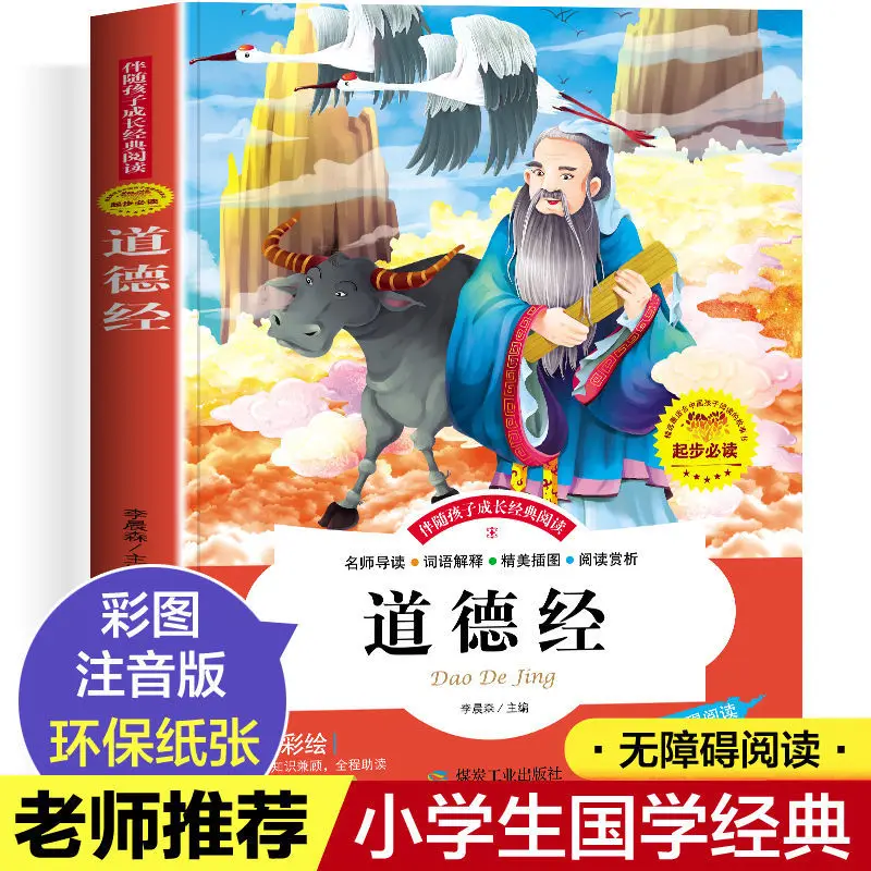 Tao Te Ching Gambar Warna Versi Fonetik dari Anak-anak Sekolah Dasar Cina Belajar Pencerahan Pembacaan Klasik