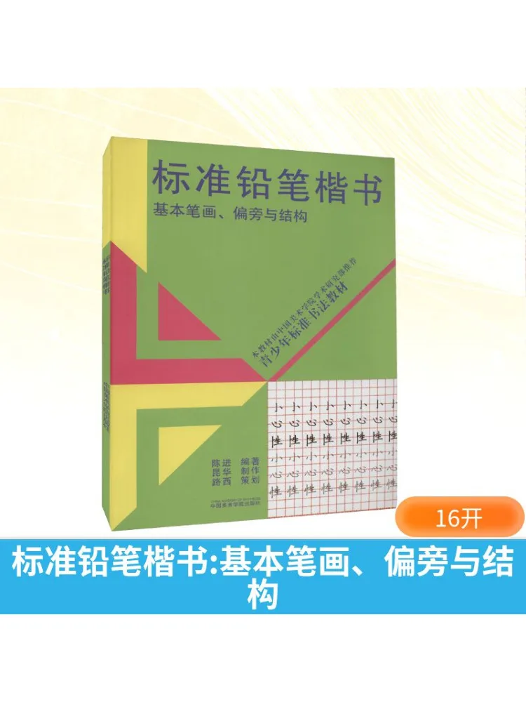 

Book-Winshare Standard Pencil Regular Script Базовые штрихи Радикалы и конструкции