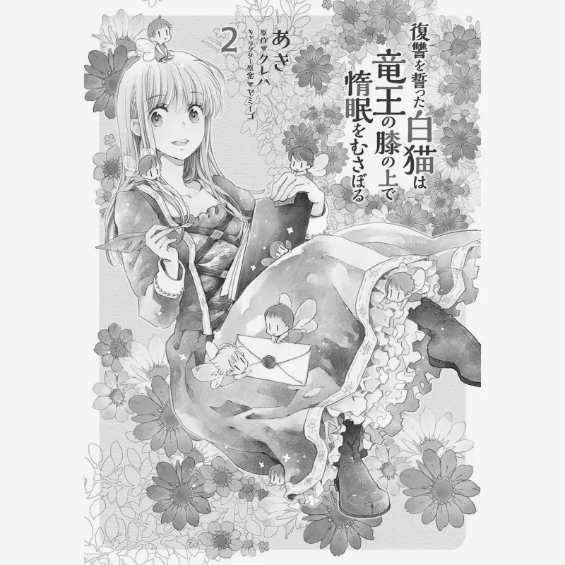 The White Cat Vowing Revenge Dozes Off On The Dragon Kings Lap 2 Come On Come On Kadokawa Taiwan 9786263781504 Book