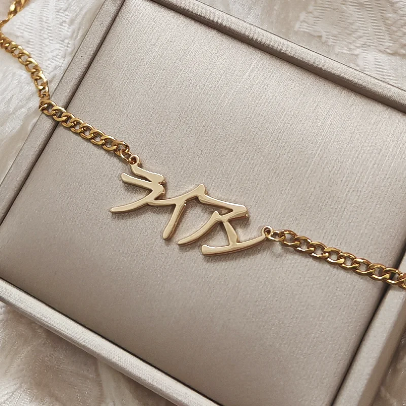 تخصيص شخصي للصينية واليابانية والكورية وأي اسم الكوبية سلسلة سوار الفولاذ المقاوم للصدأ سوار مجوهرات الزفاف #2