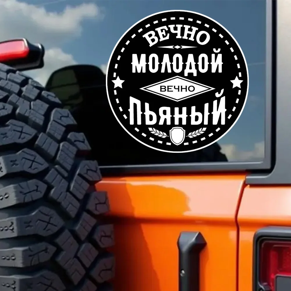 Наклейка на авто Вечно молодой Waterproof Durable Car Sticker Decal for Bumper, Window, Laptop, Truck,