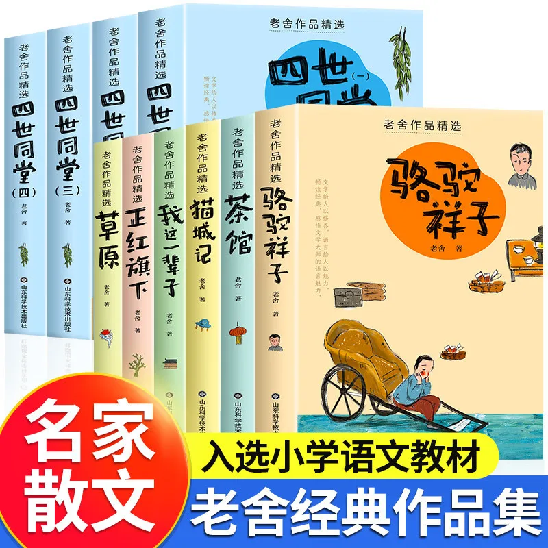 Lao She Classic Collection: Camel Xiangzi, Four Generations Under One Roof & Teahouse | Authentic Original Editions