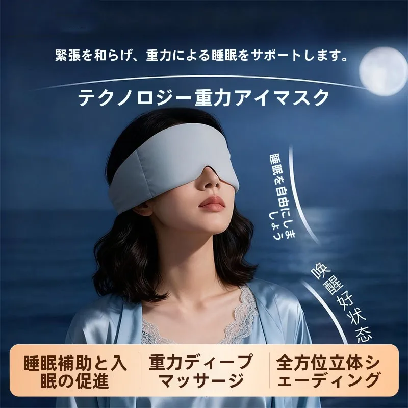 新しい睡眠重力補助アイマスク光遮断深い睡眠補助圧力遮断アイカバー装置家庭用日常使用保護具