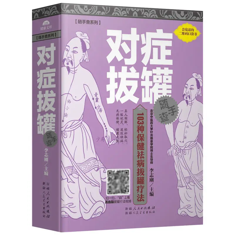 

Symptomatic cupping with traditional Chinese medicine health human meridians acupoints diagram zero basic science cupping books