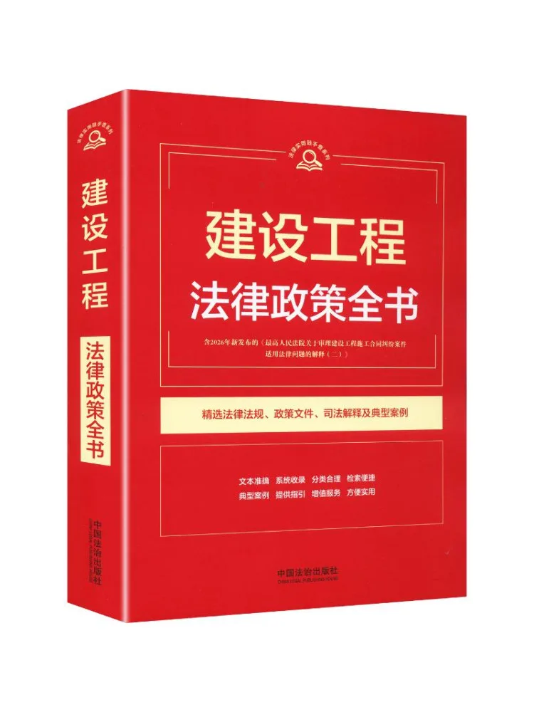 Book-Winshare 【practical Legal Reference Series】construction Engineering Legal Policy Compendium【9th Edition】