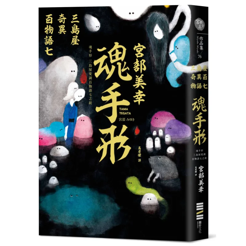 

Рука души, сотня странных сказок дома Мишимы 7, Культура Миюки Миябе Дубу 9786267073285 Книга