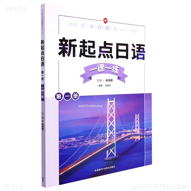 

New Start Japanese (Book 1 Lesson 1 Practice) DIFUYA