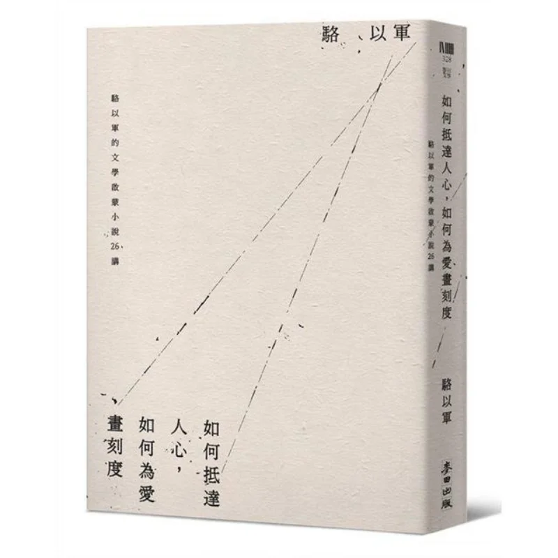 How To Touch Peoples Hearts And How To Mark The Scale Of Love 26 Lectures On Luo Yijuns Literary Enlightenment Novels