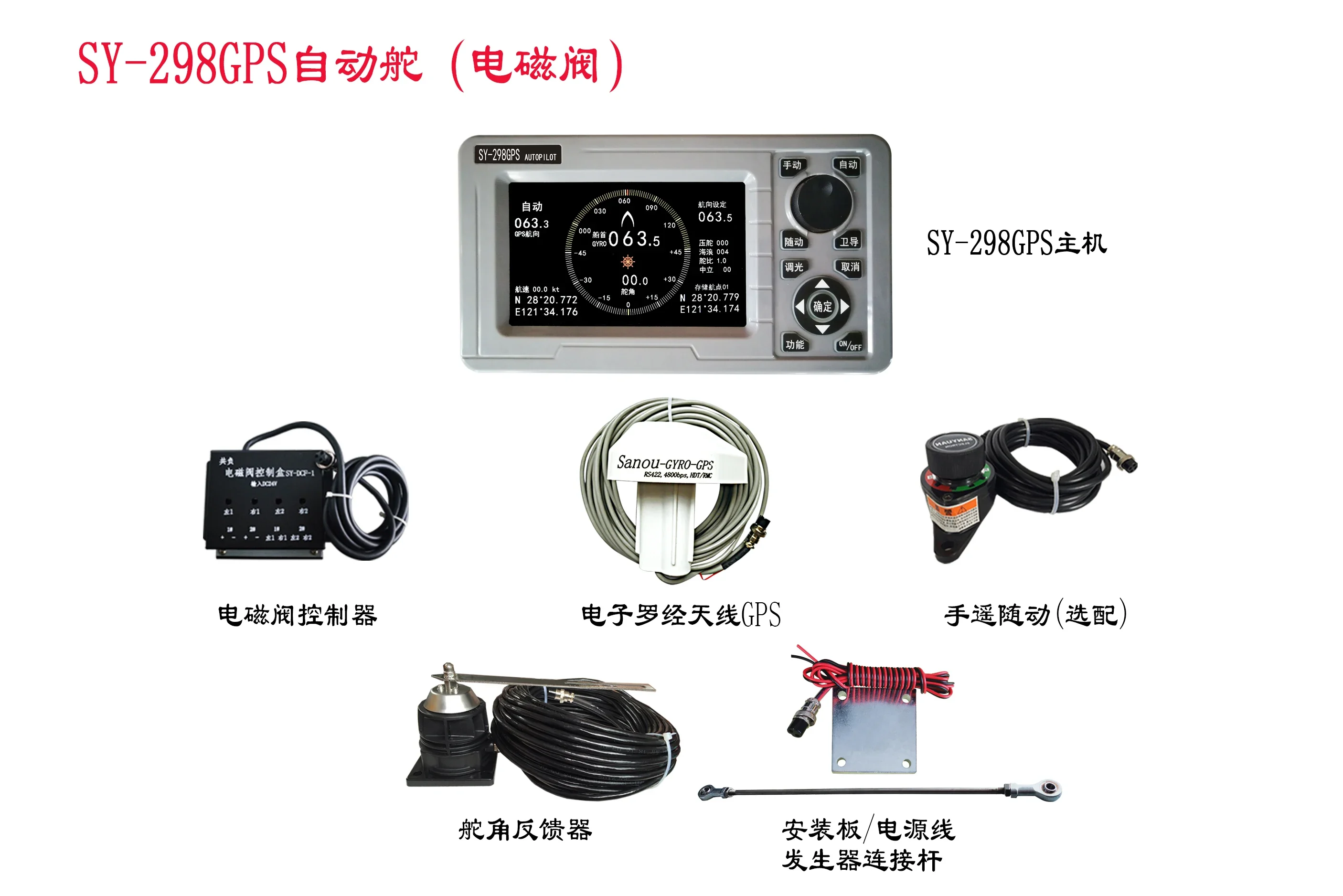 SY-298 حزمة الطيار الآلي C نظام الطيار الآلي البحري