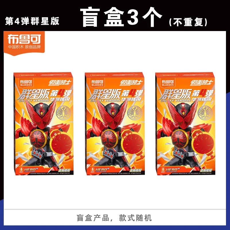 在庫あり 正規品 Blokees 仮面ライダー ブラインドボックス スター