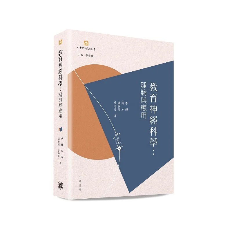Educational Neuroscience Theory And Application Li Hui Tao Sha Lu Chunming Wu Dandan 9789888912827