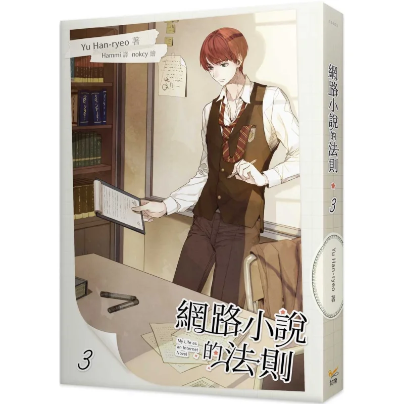 The Rule Of Online Novels 3 Yu Hanryeo Zhi Ling 9789577874986 Book