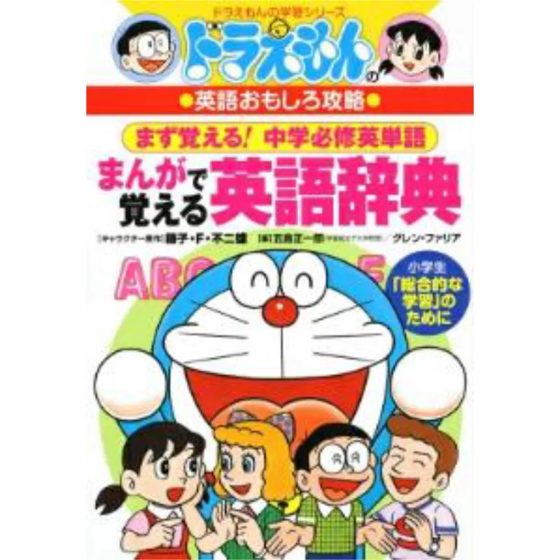 

An English Dictionary To Learn From Doraemon Cartoons Fujiko F Fujio Shogakukan 9784092531215 Book