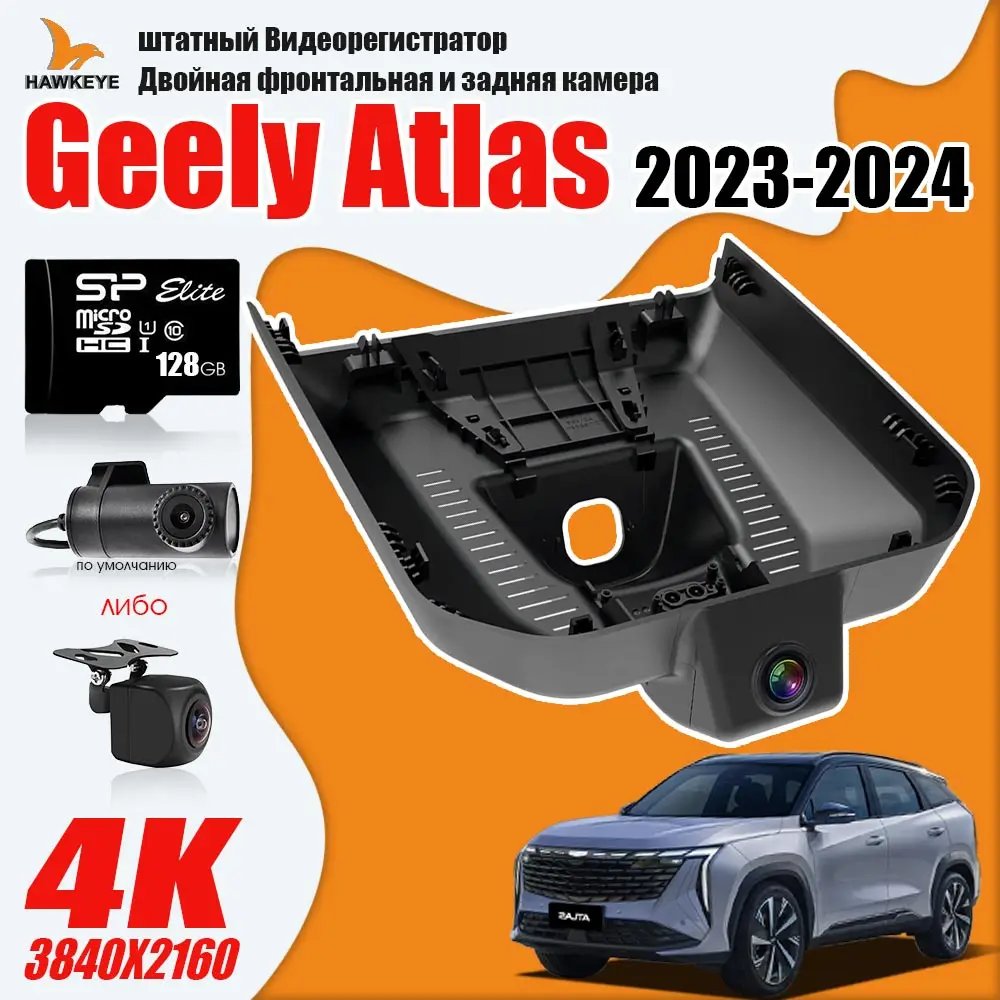 

Geely Atlas 2023 2024 dash cam dual front and rear camera 4K HD 128GB