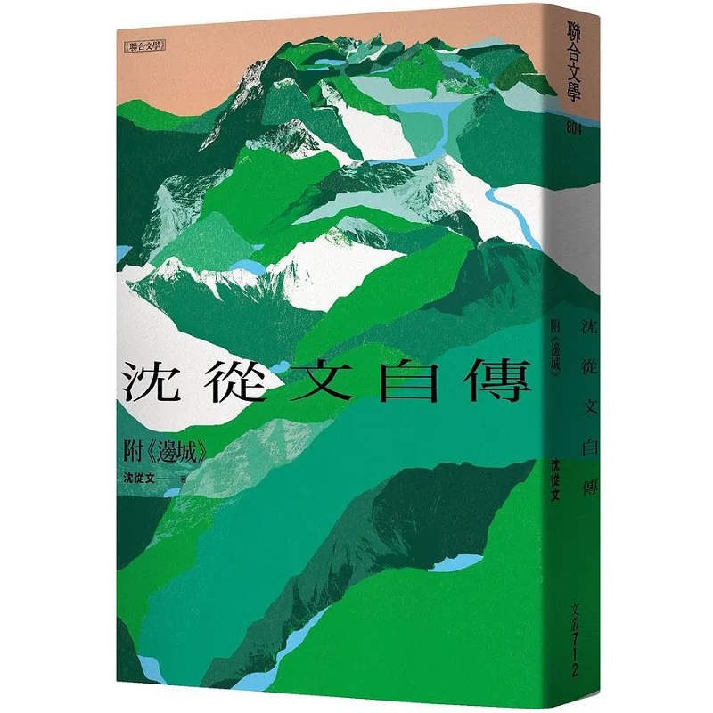 

Shen Congwens Autobiography With Border Town 120th Anniversary Commemorative Classic Edition Shen Congwen 9789863234913