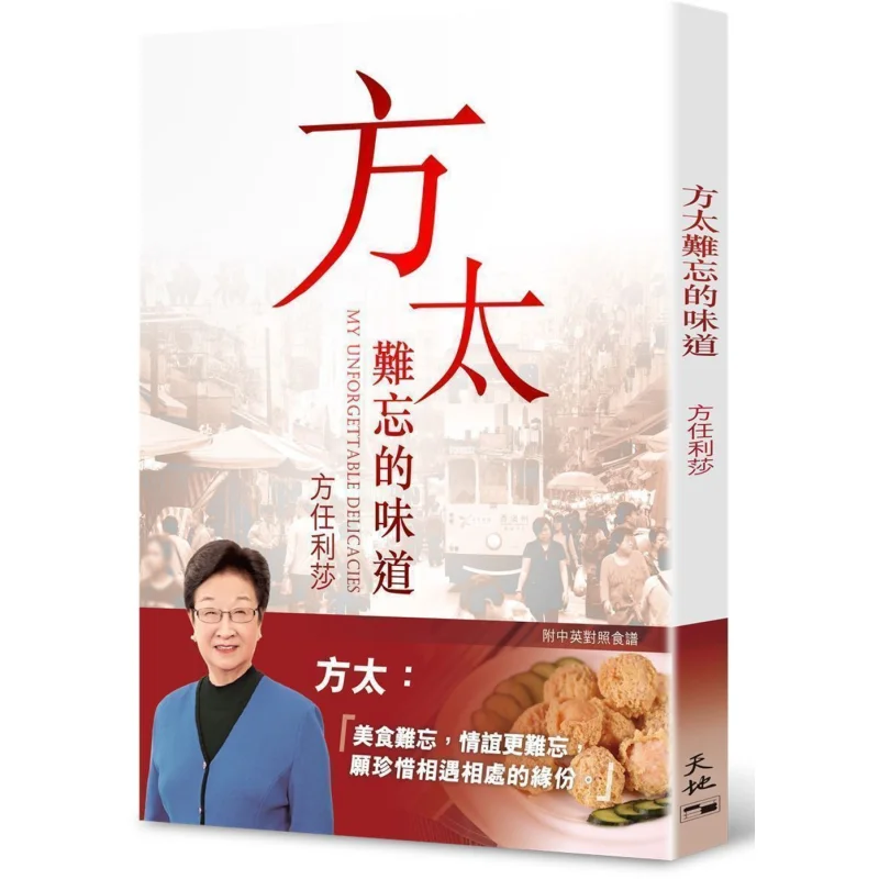 

Незабываемый вкус Fangtai Fang Renlisha Tian Di Shu 9789888548514 Книга