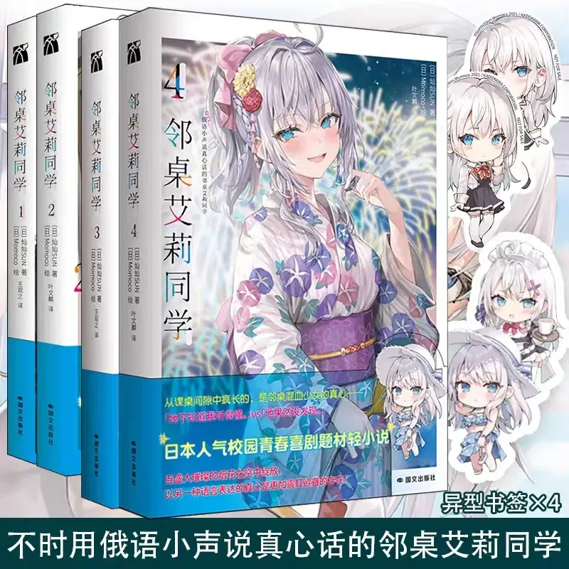 Alya Sometimes Hides Her Feelings in Russian, Vol.1-4 Light Novel Series about Campus Romance Comedy, Simplified Chinese Books