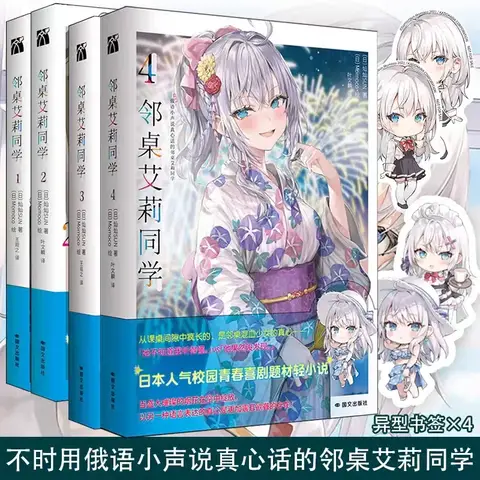 Alya Sometimes Hides Her Feelings in Russian, Vol.1-4 Light Novel Series about Campus Romance Comedy, Simplified Chinese Books