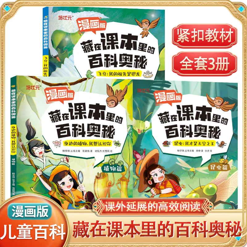 The Encyclopedia Secrets of Insects, Plants, Bird Watching, Nature Exploration Science Popularization Book Hidden in Textbooks