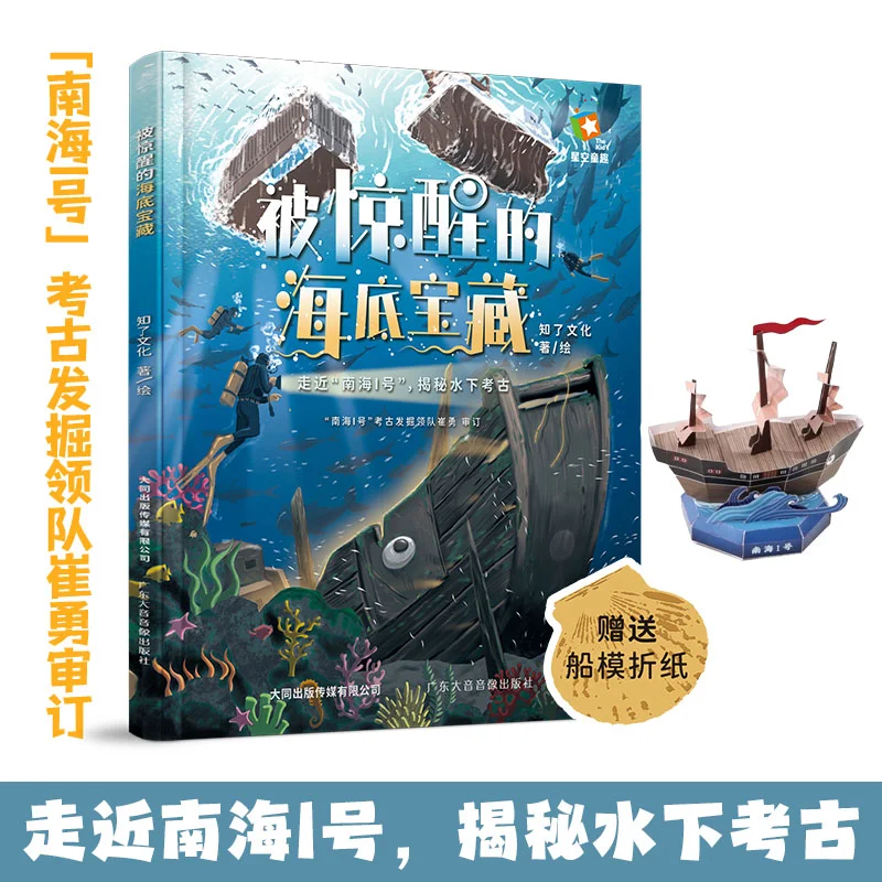 The Awakened Underwater Treasure With A Complimentary Audio Of A Ship Model Origami Scan Code Zhi Le Culture 9787523300558