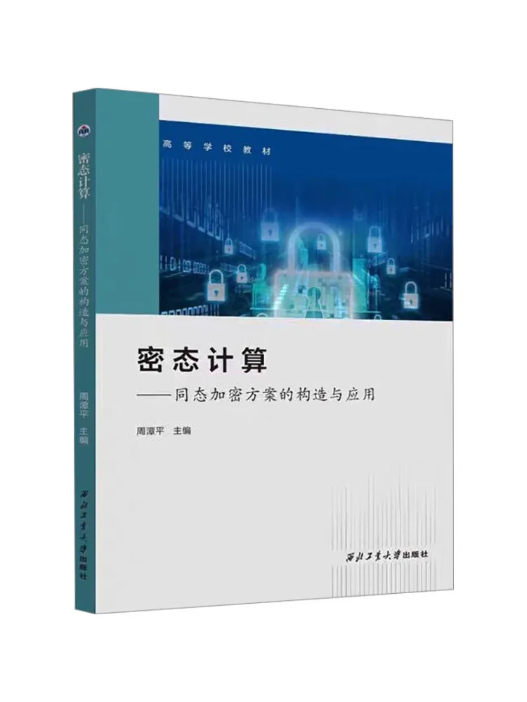 Book-Winshare Homomorphic Computing The Construction and Application Of Homomorphic Encryption Schemes