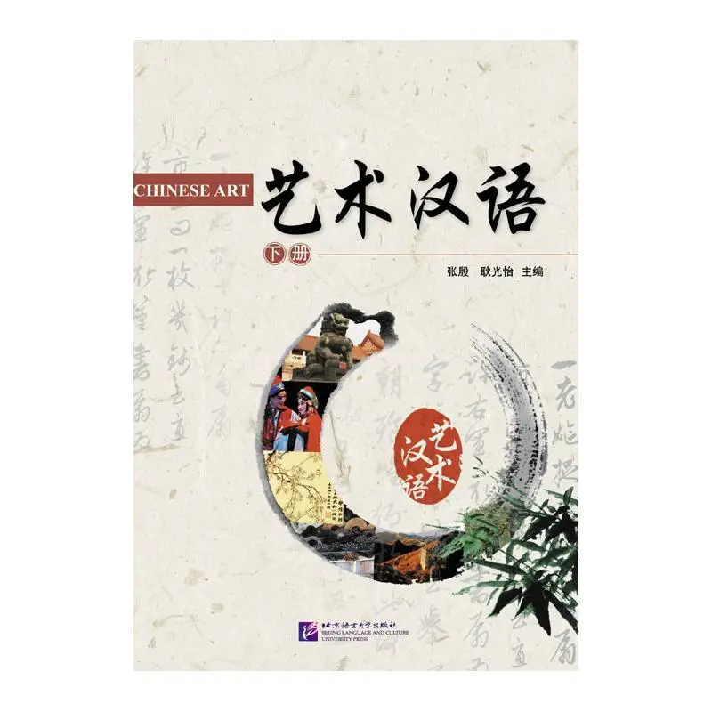 Art Chinese Volume 2 Beijing Language and Culture University Press