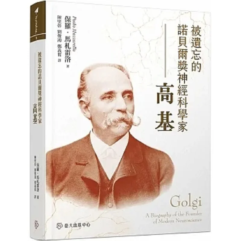 il-libro-del-neuroscienziato-premiato-con-il-premio-nobel-gao-ji-paul-mazarelo-centro-di-pubblicazione-dell'universita-nazionale-di-taiwan-9789863507819
