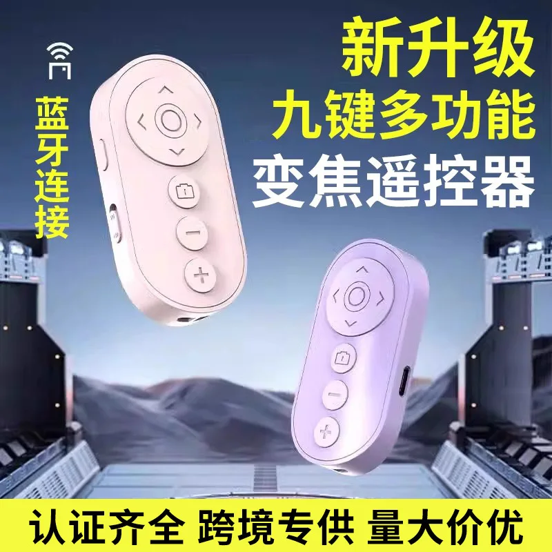 Zoom remote control Nine-button remote control Mobile phone photo remote control Universal lazy special