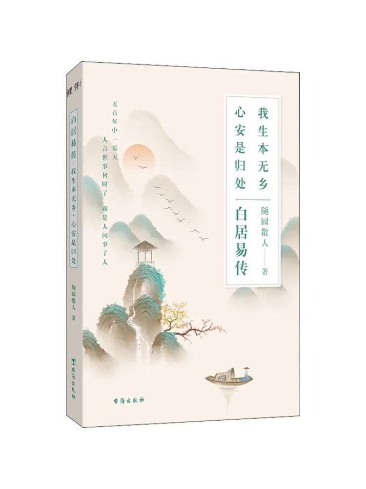 Biographie de Bi Juyi de Book-Winshare : J'ai été né sans maison, l'apaisement de l'esprit est ma destination