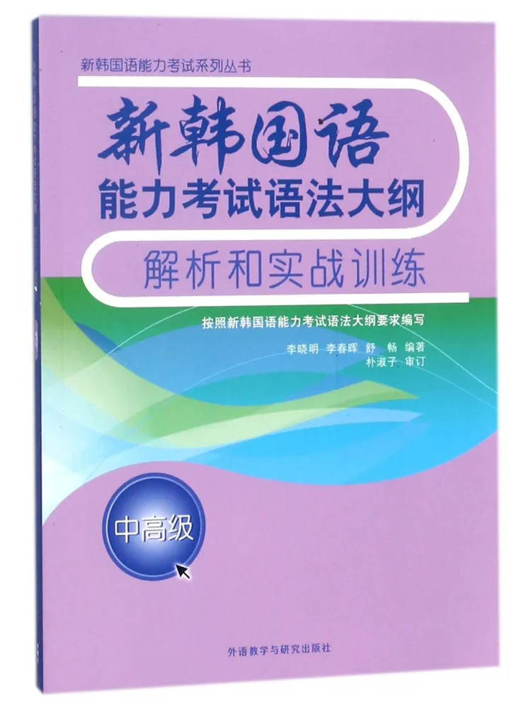 Book-Winshare Analysis Of the Grammar Syllabus and Practical Training For the New Korean Proficiency Test