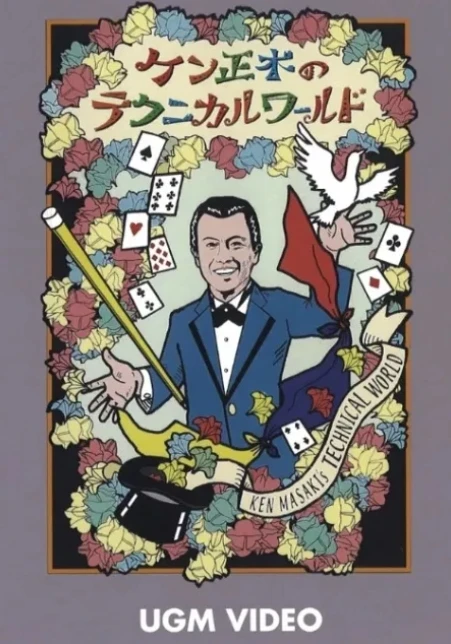 

Ken Masaki’s Technical World (Japanese) - Magic tricks (Instant Download)