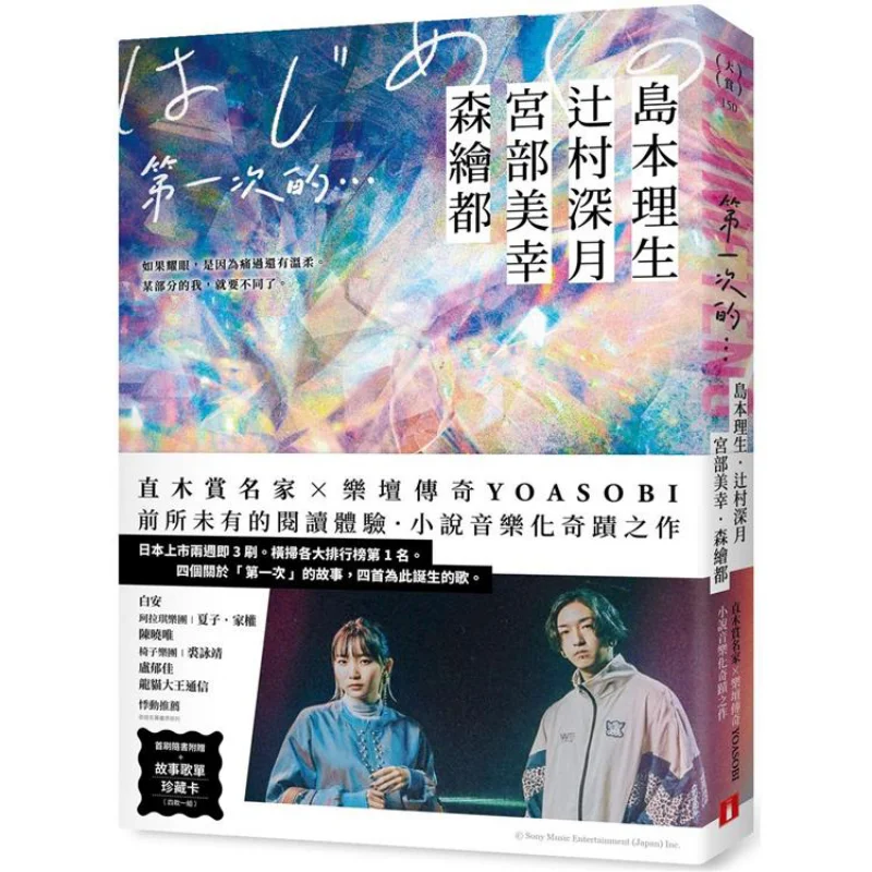 The First Time  Akutagawa Prize Winner  Japanese Music Legend YOASOBI A Miracle Of Musicalizing A Novel  First Print Comes With