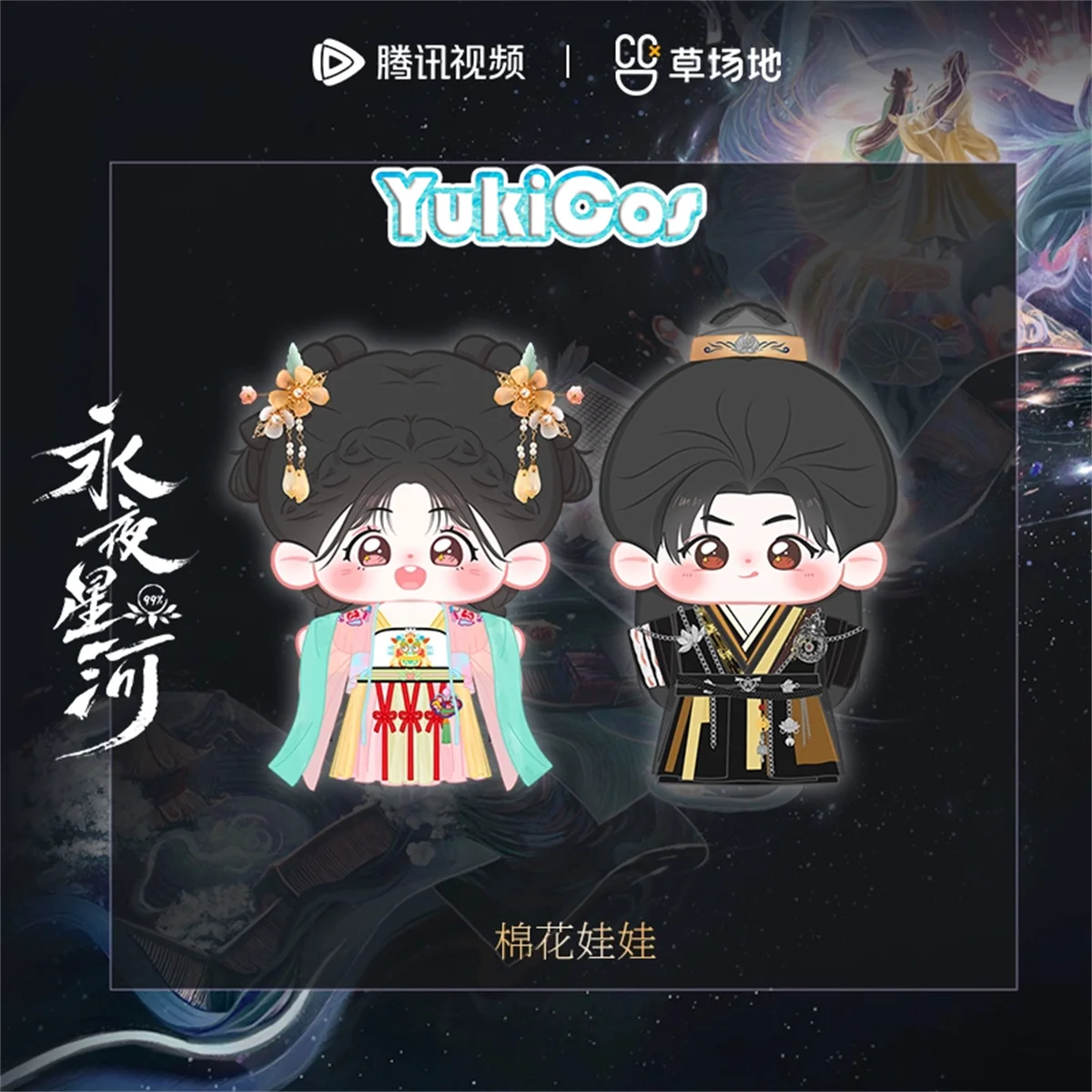 TV Official Yong Ye Xing He Love Game in Eastern Fantasy Ling Miaomiao Yu Shuxin Mu Sheng Ding Yuxi Plush 20cm Doll Clothes Mar